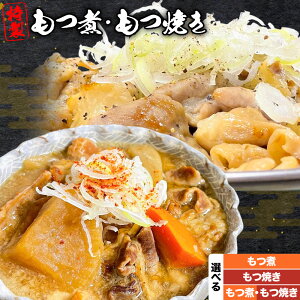 【ふるさと納税】もつ煮屋の 特製もつ煮 モツ煮 もつ煮込み もつ煮屋 貫太郎《30日以内に出荷予定(土日祝除く)》栃木県 野木町 グルメ ご当地 おつまみ おかず 惣菜