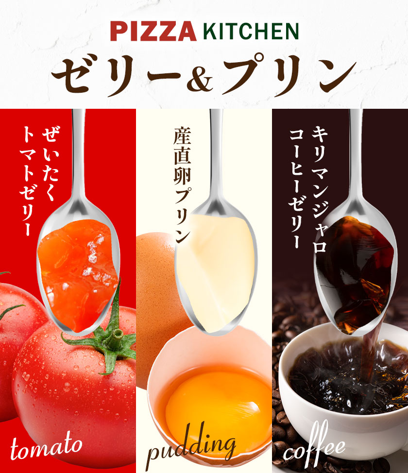 【ふるさと納税】ゼリー ＆ プリン 6個 PIZZA KITCHEN 《30日以内に出荷予定(土日祝除く)》 トマト スイーツ 珍味 甘い 栃木県 野木町産 フレッシュトマト使用 新鮮 トマト ぜいたくトマトゼリー ＆ キリマンジャロコーヒーゼリー ＆ 産直卵プリン