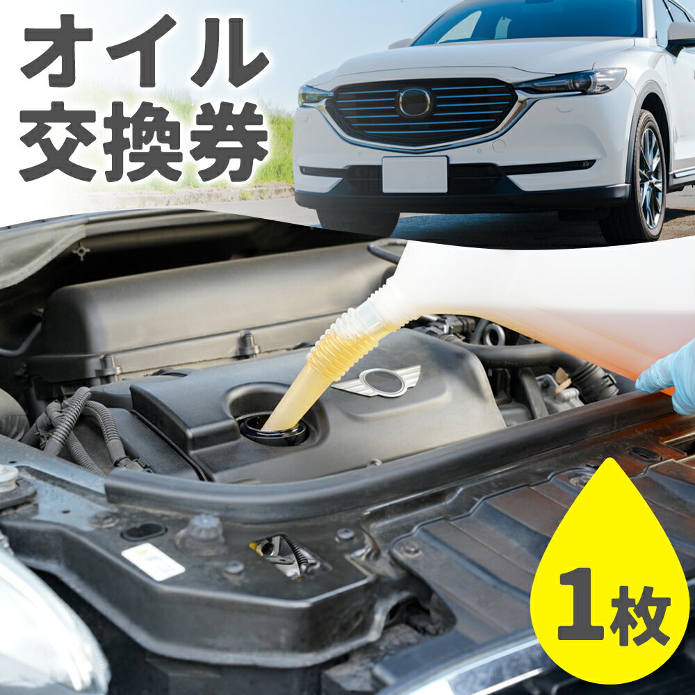 オイル交換 サービス券 チケット メンテナンス 車 オイル (株)UK[30日以内に出荷予定(土日祝除く)]栃木県 野木町 カー用品 車用品 メンテ モチュールオイル サービス