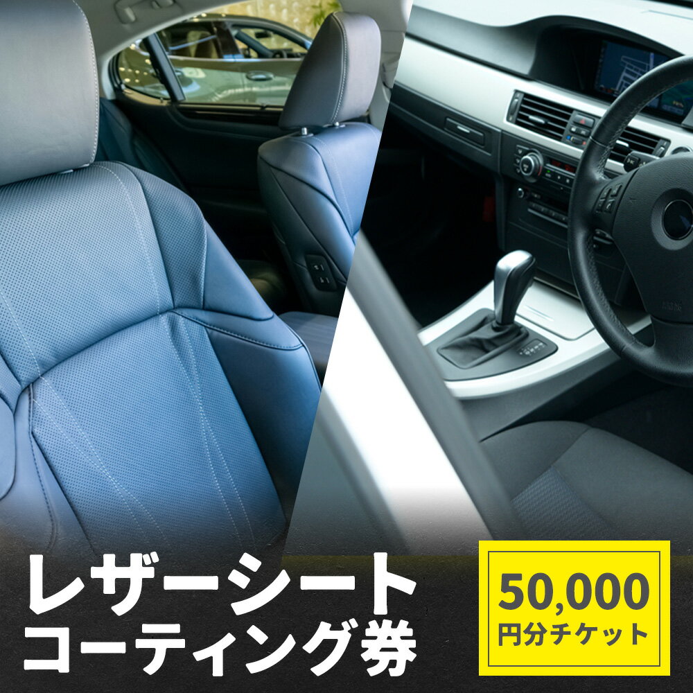 レザーシート コーティング券 50,000円分 チケット サービス券 チケット メンテナンス 車 シート (株)UK[30日以内に出荷予定(土日祝除く)]栃木県 野木町 カー用品 車用品 メンテ クリーニング サービス