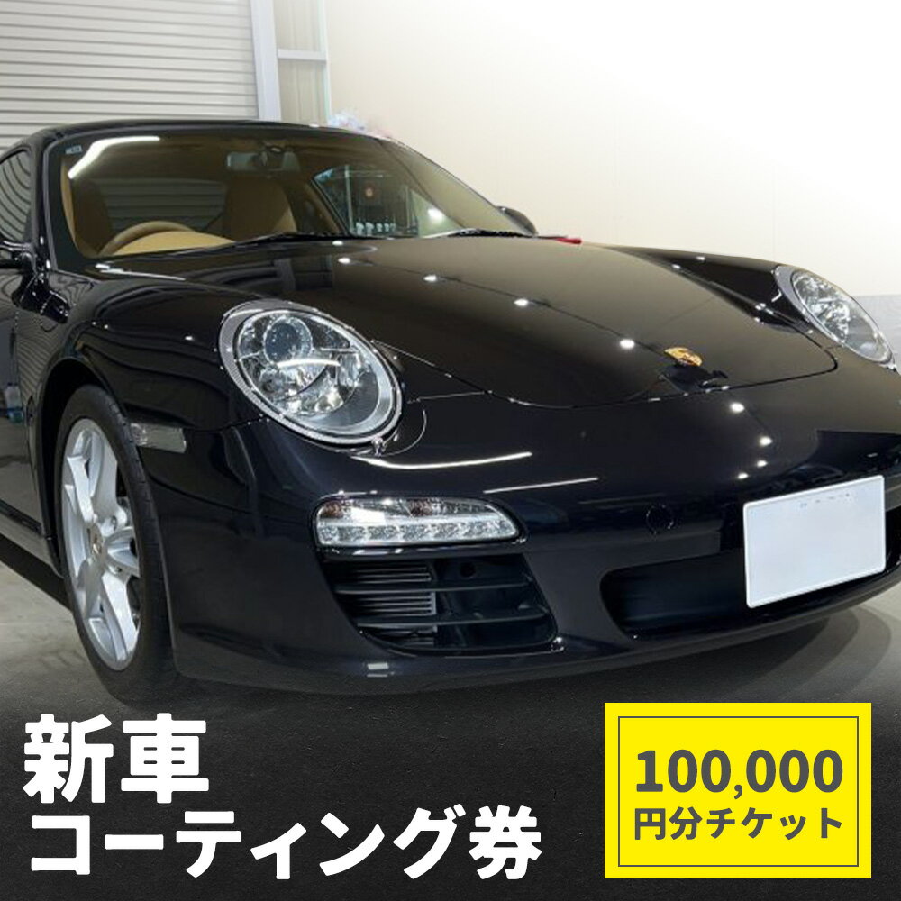 新車 コーティング券 100,000円分 チケット チケット サービス券 チケット メンテナンス 車 車体 (株)UK[30日以内に出荷予定(土日祝除く)]栃木県 野木町 カー用品 車用品 ボディ メンテ クリーニング サービス