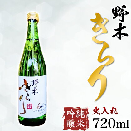 日本酒 酒 アルコール 地酒 野木きらり 純米吟醸 火入れ 720ml