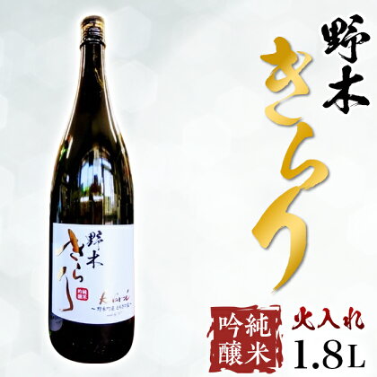 日本酒 酒 アルコール 地酒 野木きらり 純米吟醸 火入れ 1.8L