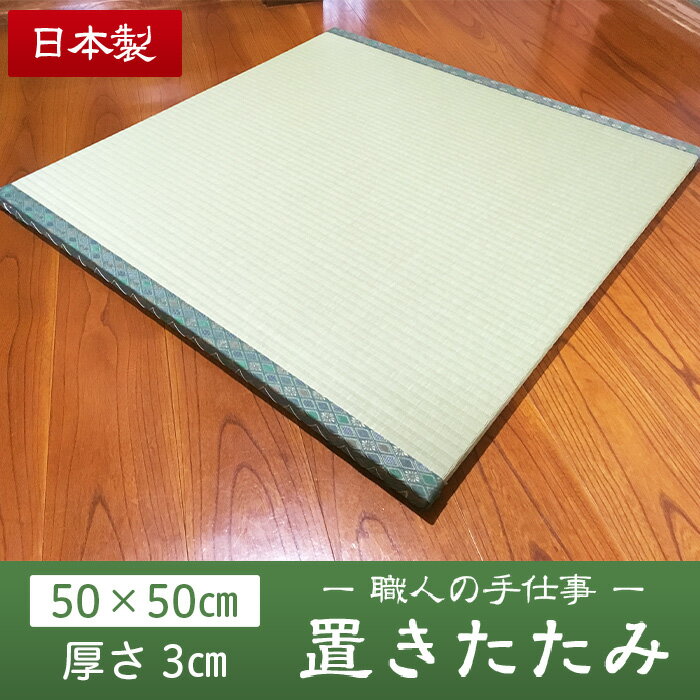 01 畳職人の手仕事 高品質置き畳1枚(50cm×50cm)