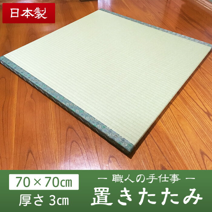 03 畳職人の手仕事 高品質置き畳1枚（70cm×70cm）