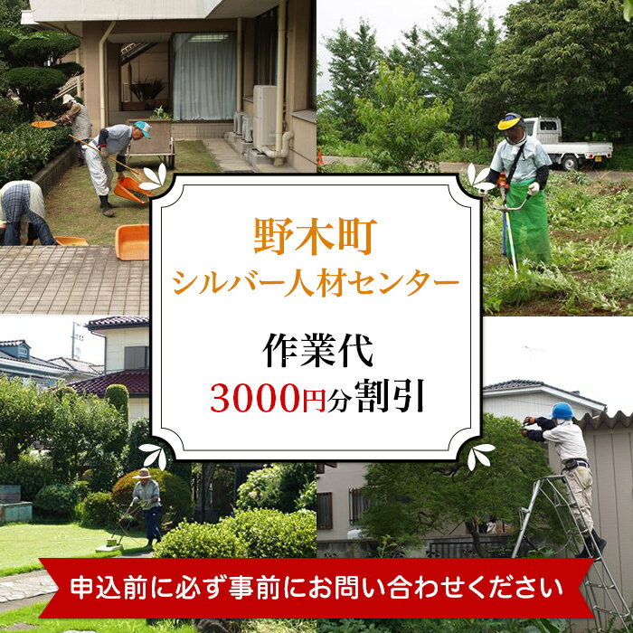 【ふるさと納税】作業代3000円分割引 野木町シルバー人材センター 