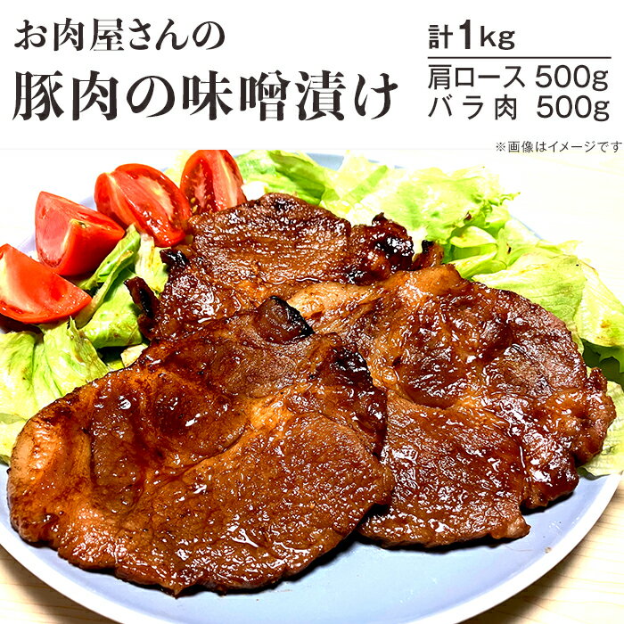 20位! 口コミ数「0件」評価「0」豚肉 みそ漬け 食べ比べ 肩ロース 豚バラ 肉 国産 味付け 冷凍 お肉屋さんの豚肉の味噌漬け1kg