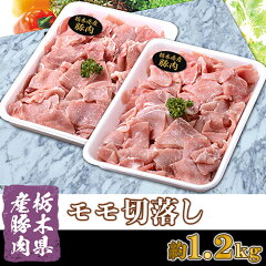 【ふるさと納税】A017・栃木県産豚肉モモ切落し（約1.2kg）