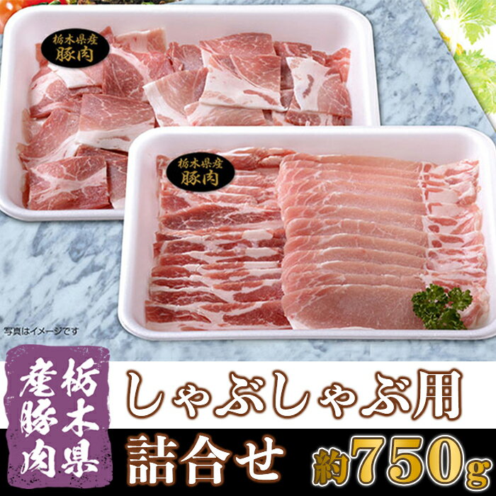 【ふるさと納税】A018・栃木県産豚肉しゃぶしゃぶ用詰め合わせ(約750g)