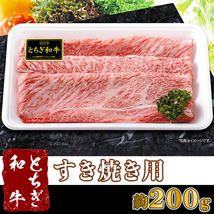 A023・栃木県産 とちぎ和牛 すき焼き用(約200g)