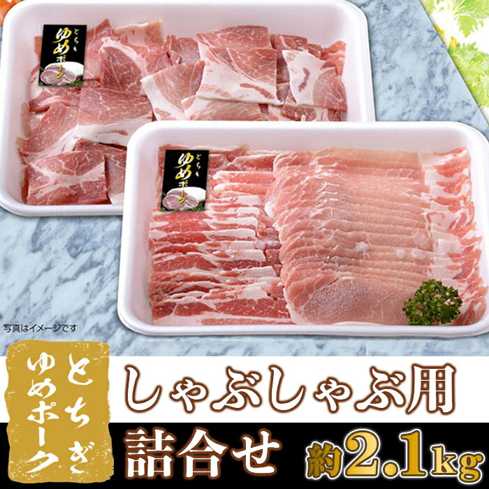 【ふるさと納税】B013・栃木県産とちぎゆめポークしゃぶしゃぶ用詰め合わせ(約2.1kg)