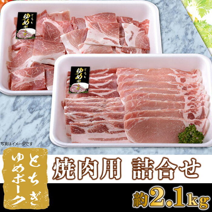 【ふるさと納税】B015・栃木県産とちぎゆめポーク焼肉用詰め合わせ(約2.1kg)