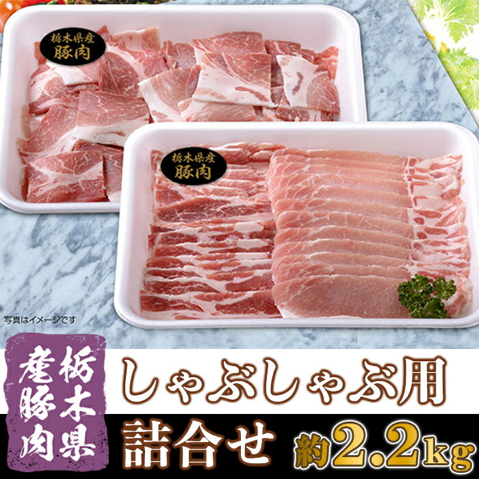 【ふるさと納税】B016・栃木県産豚肉しゃぶしゃぶ用詰め合わせ(約2.2kg)