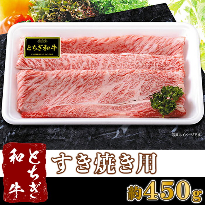 【ふるさと納税】B021・栃木県産とちぎ和牛すき焼き用(約450g)