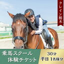 ・ふるさと納税よくある質問はこちら ・寄付申込みのキャンセル、返礼品の変更・返品はできません。 　あらかじめご了承ください。 商品詳細 名称 乗馬スクール体験チケット（30分・平日1名様分）【クレイン栃木】 内容量 乗馬スクール（騎乗30分）チケット1名様分 申込期日 通年 発送時期 ご入金確認後、随時発送 有効期限 チケット発行日から1年間 詳細 全くの初めての方を対象に馬に触れるところから、馬に乗って発進・停止の合図や誘導、少し走るところまで気軽に体験できるコースです。 事業者名：乗馬クラブクレイン栃木 連絡先：0280-54-5588 注意事項 ※乗馬クラブ クレイン栃木のみご使用いただけるチケットです。 ※レッスン対象は小学1年生から75歳までです。体重は90Kg以下が目安となります。 ※当日の装具レンタル代（ヘルメット・エアバックべスト・ブーツ）と保険料は含まれています。 ※レッスンは完全予約制です。必ずお電話にてご予約下さい。 ※乗馬レッスン30分にレンタル合わせやクラブのご案内等を含めて所要時間は約90分になります。 ※当日は足首まであるズボンと靴下を着用、手袋（軍手可）持参、マスク着用の上お越しください。 ※本券は1枚につき1名のみでのご利用となります。 事業者名 乗馬クラブ クレイン栃木