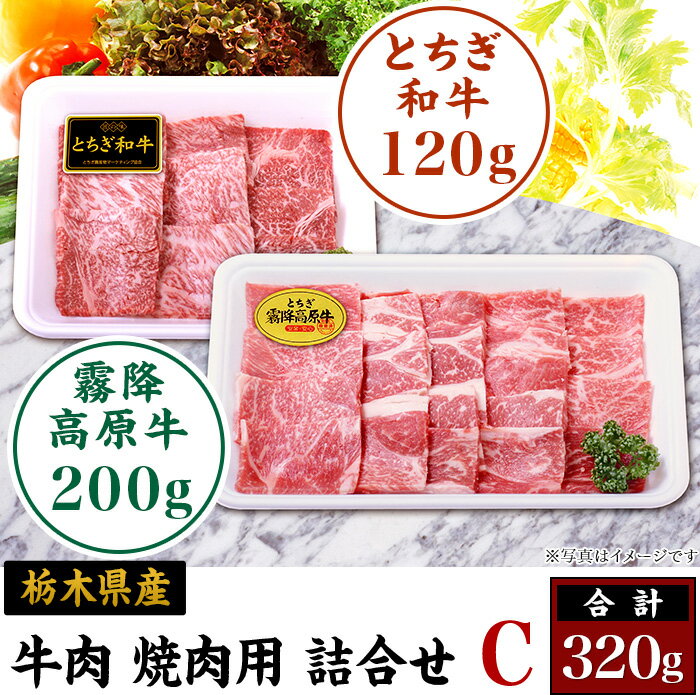 D003・栃木県産牛肉 焼肉用 詰合せC(合計:320g)