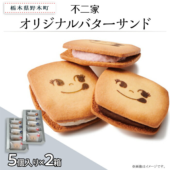 お菓子 焼き菓子 バターサンド クッキー チョコクッキー バニラ あまおう 苺 チョコ 限定 個包装 自分用 贈り物 ギフト プレゼント 不二家 fujiya ふじや オリジナルバターサンド 5個入×2箱 計10個入り 不二家 限定