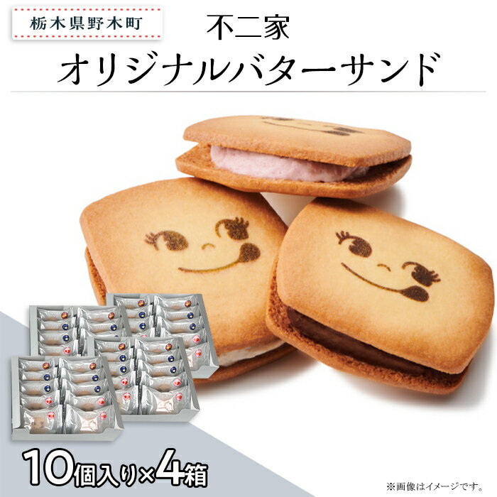 お菓子 焼き菓子 バターサンド クッキー チョコクッキー バニラ あまおう 苺 チョコ 限定 個包装 自分用 贈り物 ギフト プレゼント 不二家 fujiya ふじや オリジナルバターサンド 10個入×4箱 計40個入り 不二家 限定