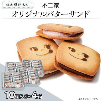 お菓子 焼き菓子 バターサンド クッキー チョコクッキー バニラ あまおう 苺 チョコ 限定 個包装 自分用 贈り物 ギフト プレゼント 不二家 fujiya ふじや オリジナルバターサンド 10個入×4箱 計40個入り 不二家 限定