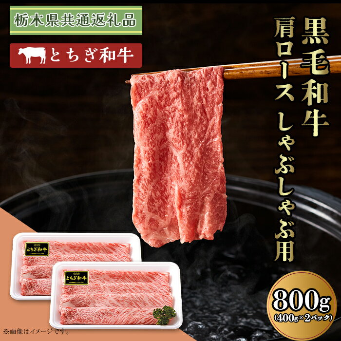 黒毛和牛 肩ロース 約800g しゃぶしゃぶ 栃木県 ブランド 牛 とちぎ和牛 高級 牛肉 スライス 小分け 約400g × 2パック C004 [栃木県共通返礼品 栃木県産]