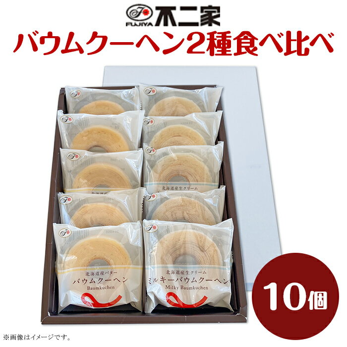 4位! 口コミ数「0件」評価「0」お菓子 焼き菓子 バウムクーヘン バウム バーム ミルキー 食べ比べ 個包装 自分用 贈り物 ギフト プレゼント 不二家 fujiya ふじ･･･ 