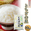 人気ランキング第11位「栃木県野木町」口コミ数「0件」評価「0」白米 10kg J10 とちぎの星 10kg JAおやま 栃木県産