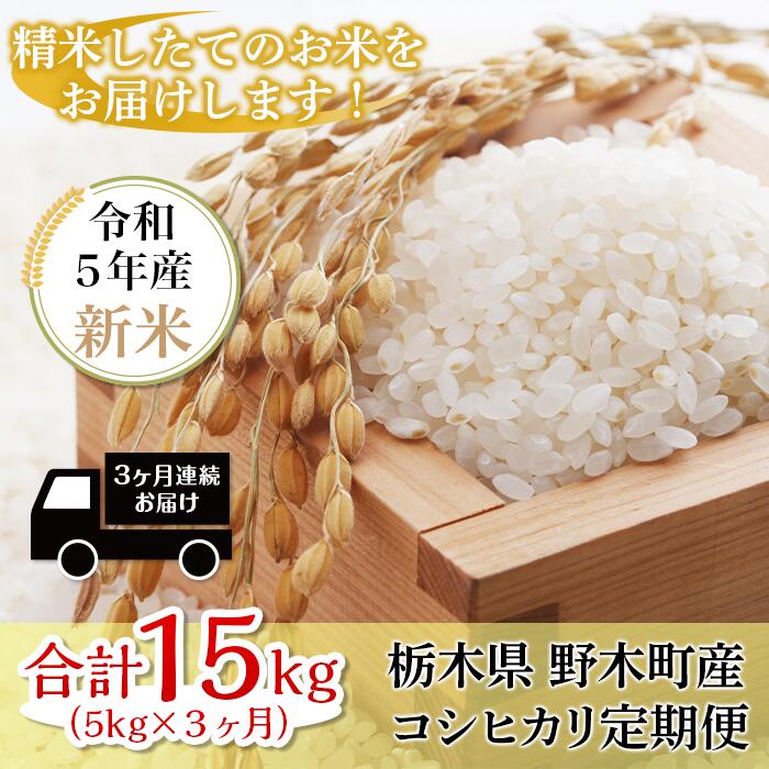 人気ランキング第56位「栃木県野木町」口コミ数「0件」評価「0」こしひかり 白米 5kg K09 こしひかり 5kg 3ヶ月 連続 お届け 定期便 計 15kg 栃木県産 精米 つきたて