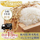 人気ランキング第17位「栃木県野木町」口コミ数「0件」評価「0」こしひかり 白米 5kg K09 こしひかり 5kg 3ヶ月 連続 お届け 定期便 計 15kg 栃木県産 精米 つきたて