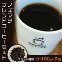 コーヒー 豆 珈琲 ブレンド 3種 人気 NA01（豆）ノギマチブレンドコーヒーセット（100g×5袋）