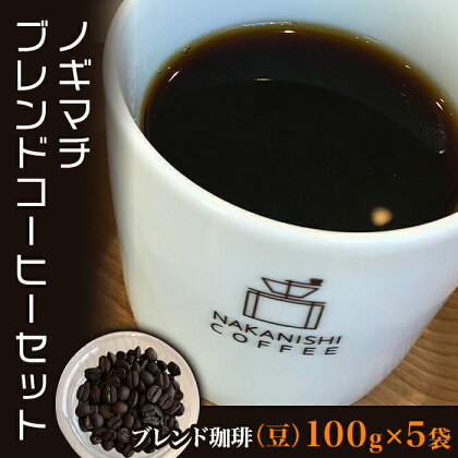 コーヒー 豆 珈琲 ブレンド 3種 人気 NA01（豆）ノギマチブレンドコーヒーセット（100g×5袋）【中西珈琲】