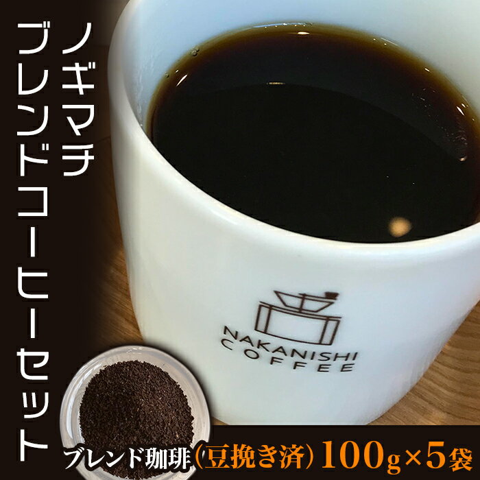 コーヒー 粉 珈琲 ブレンド 3種 人気 NA02(豆挽き済)ノギマチブレンドコーヒーセット(100g×5袋)[中西珈琲]