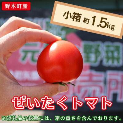 楽天ふるさと納税　【ふるさと納税】トマト 甘い T06 栃木県野木町産ぜいたくトマト（約1.5kg）