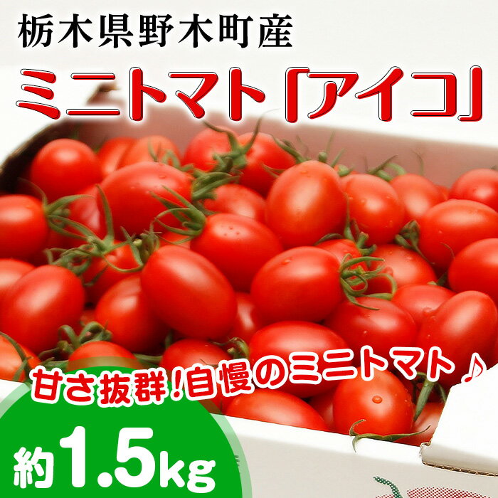 1位! 口コミ数「2件」評価「2」ミニトマト トマト 甘い T07栃木県野木町産ミニトマト「アイコ」小箱（約1.5kg）