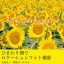 ・ふるさと納税よくある質問はこちら ・寄付申込みのキャンセル、返礼品の変更・返品はできません。 　あらかじめご了承ください。 商品詳細 名称 ひまわり畑でロケーションフォト撮影（撮影データのみ） 内容量 ・ロケーション撮影（30分程度） ・デジタルデータ（CD-R・撮影データのみ・50カット）×1 申込期日 通年 ※ひまわりの開花時期は、お問い合わせください 詳細 約20万本のひまわりや、国の重要文化財に指定されている「野木町煉瓦窯」などで、素敵な写真を撮影してみませんか？「敷居は低く、クオリティーは高く」を第一に考える、野木町のプロのカメラマンが、最高の写真を撮影いたします。 家族写真撮影（お子様のみのカット・ご家族様のカット等ご家族での写真を中心に撮影いたします）・撮影時間30分程度で終了致します。 ■本プランに含まれていないもの ・貸衣裳 ・ヘアメイク ・小物　など ※本プランは、撮影データ提供のみ（50カット）となります。 ■■以下、ご確認ください■■ ■所要時間 ・着付け／ヘアメイク　：含まれておりません ・撮影時間　　　　　　：30分程度（移動時間含まず） ■予約について ・本プランはスタジオへのご予約が必要となります。寄附者様が、下記ご予約先までお電話にてお問い合わせください。 ■実施可能日 ・毎週木曜が定休日となります。木曜以外でのご予約をお問い合わせください。 ・1日に最大4組様までの撮影が可能です。混雑状況なども、お問い合わせくださいませ。 ■その他前提条件 ・ロケーション撮影となります。約20万本のひまわり畑や野木町煉瓦窯や周辺での撮影を予定しております。 ・ひまわりの開花時期を過ぎた場合、野木町煉瓦窯周辺での撮影とさせていただきます。 　開花時期などのお問い合わせは、ご不明な点がある場合には、ご寄附前にスタジオまでお問い合わせください。 ・天候等やむを得ない都合により、撮影できない場合もございますので、予めご了承ください。 ・予約状況により受付できない日にちもございます。予めご了承ください。 ■お問い合わせ／ご予約 ・ホワストスタジオ（Whast Studio） ・〒329-0111　栃木県下都賀郡野木町丸林643-1 ・TEL：0280-55-2762 ・営業時間：9:00～19:00（定休日・木曜日） 事業者名 ホワイトスタジオ