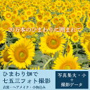 ・ふるさと納税よくある質問はこちら ・寄付申込みのキャンセル、返礼品の変更・返品はできません。 　あらかじめご了承ください。 商品詳細 名称 ひまわり畑で七五三フォト撮影（写真集大・小＋撮影データ） 内容量 ・ロケーション撮影（30分～1時間程度） 　※着替え・移動時間は除く 　※衣装チェンジをご希望の場合は、スタジオまで一度お戻りいただきます ・七五三衣装／ヘアメイク／小物込み ・写真集　大サイズ（内外合計6面・28cm×28cmサイズ）×1 ・写真集　小サイズ（内外合計6面・21cm×21cmサイズ）×1 ・デジタルデータ（CD-R・写真集に掲載したデータ）×1 ・額入り2Lサイズ写真×1 申込期日 通年 ※ひまわりの開花時期は、お問い合わせください 詳細 約20万本のひまわりや、国の重要文化財に指定されている「野木町煉瓦窯」などで、素敵な写真を撮影してみませんか？「敷居は低く、クオリティーは高く」を第一に考える、野木町のプロのカメラマンが、最高の写真を撮影いたします。 七五三の記念に、ひまわり畑の中でロケーション撮影を実施させていただくプランとなります。貸衣装・ヘアメイク・小物などが含まれております。撮影時間は、30分〜1時間程度（着替え・移動時間は除く）です。 撮影されたデータを、プロ仕上げの「クリスタルプリント（アクリル仕上げ）」で印刷し、写真集（大1、小1）と額入り2Lサイズの写真にしてお渡しさせていただきます。 ※夏場の野外撮影となりますので、脱水症状や熱中症対策をお願いいたします。 　着物を着る場合には、日差しの強くならない早朝もしくは、夕方近辺でのご予約をお勧めいたします。 ■■以下、ご確認ください■■ ■所要時間 ・着付け／ヘアメイク　：1時間程度 ・撮影時間　　　　　　：30分～1時間程度（移動時間含まず） ■予約について ・本プランはスタジオへのご予約が必要となります。寄附者様が、下記ご予約先までお電話にてお問い合わせください。 ■実施可能日 ・毎週木曜が定休日となります。木曜以外でのご予約をお問い合わせください。 ■その他前提条件 ・ロケーション撮影となります。約20万本のひまわり畑や野木町煉瓦窯や周辺での撮影を予定しております。 ・ひまわりの開花時期を過ぎた場合、野木町煉瓦窯周辺での撮影とさせていただきます。詳細は、ご寄附前にスタジオまでお問い合わせください。 ・天候等やむを得ない都合により、撮影できない場合もございますので、予めご了承ください。 ・ヘアメイクは、当スタジオの提携美容室で担当させていただきます。 ・衣装内容、ヘアメイクについては、ご予約の際に打ち合わせを実施させていただきます。 ■お問い合わせ／ご予約 ・ホワストスタジオ（Whast Studio） ・〒329-0111　栃木県下都賀郡野木町丸林643-1 ・TEL：0280-55-2762 ・営業時間：9:00～19:00（定休日・木曜日） 事業者名 ホワイトスタジオ