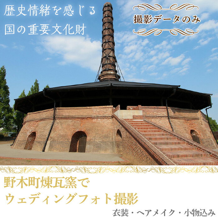 ・ふるさと納税よくある質問はこちら ・寄付申込みのキャンセル、返礼品の変更・返品はできません。 　あらかじめご了承ください。 商品詳細 名称 野木町煉瓦窯でウェディングフォト撮影（撮影データのみ） 内容量 ・ロケーション撮影（30分～1時間程度） 　※着替え・移動時間は除く ・衣装（ドレス・タキシード・お子様衣装）／ヘアメイク／小物込み ・デジタルデータ（CD-R・撮影データのみ・80カット）×1 申込期日 通年 詳細 約20万本のひまわりや、国の重要文化財に指定されている「野木町煉瓦窯」などで、素敵な写真を撮影してみませんか？「敷居は低く、クオリティーは高く」を第一に考える、野木町のプロのカメラマンが、最高の写真を撮影いたします。 これからご結婚を迎えるカップルや、結婚式を挙げていなかったご夫婦様にピッタリ。国の重要文化財に指定されている野木町煉瓦窯や周辺で、歴史の重みを感じながら、ご夫婦の歴史の1ページを素敵な雰囲気の中でロケーション撮影させていただくプランとなります。貸衣装・ヘアメイク・小物などが含まれております。撮影時間は、30分〜1時間程度（着替え・移動時間は除く）です。 ※本プランは、撮影データ提供のみ（80カット）となります。 ■■以下、ご確認ください■■ ■所要時間 ・着付け／ヘアメイク　：1時間程度 ・撮影時間　　　　　　：30分～1時間程度（移動時間含まず） ■予約について ・本プランはスタジオへのご予約が必要となります。寄附者様が、下記ご予約先までお電話にてお問い合わせください。 ■実施可能日 ・毎週木曜が定休日となります。木曜以外でのご予約をお問い合わせください。 ■その他前提条件 ・ロケーション撮影となります。野木町煉瓦窯や周辺での撮影を予定しております。 ・天候等やむを得ない都合により、撮影できない場合もございますので、予めご了承ください。 ・ヘアメイクは、当スタジオの提携美容室で担当させていただきます。 ・衣装内容、ヘアメイクについては、ご予約の際に打ち合わせを実施させていただきます。 ・ドレスのお色は、ホワイトのみとなり、「Aライン」「プリンセスライン」「スレンダーライン」よりお選びいただけます。 ■お問い合わせ／ご予約 ・ホワストスタジオ（Whast Studio） ・〒329-0111　栃木県下都賀郡野木町丸林643-1 ・TEL：0280-55-2762 ・営業時間：9:00～19:00（定休日・木曜日） 事業者名 ホワイトスタジオ