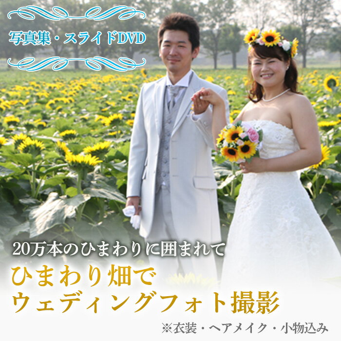 ・ふるさと納税よくある質問はこちら ・寄付申込みのキャンセル、返礼品の変更・返品はできません。 　あらかじめご了承ください。 商品詳細 名称 ひまわり畑でウェディングフォト撮影（写真集＋スライドDVD） 内容量 ・ロケーション撮影（30分～1時間程度） 　※着替え・移動時間は除く ・衣装（ドレス・タキシード・お子様衣装）／ヘアメイク／小物込み ・写真集（10P、約20カット）×1 ・スライドショーDVD×1 申込期日 通年 ※ひまわりの開花時期は、お問い合わせください 詳細 約20万本のひまわりや、国の重要文化財に指定されている「野木町煉瓦窯」などで、素敵な写真を撮影してみませんか？「敷居は低く、クオリティーは高く」を第一に考える、野木町のプロのカメラマンが、最高の写真を撮影いたします。 これからご結婚を迎えるカップルや、結婚式を挙げていなかったご夫婦様にピッタリ。約20万本のひまわりが咲くひまわり畑の中でロケーション撮影を実施させていただくプランとなります。貸衣装・ヘアメイク・小物などが含まれております。撮影時間は、30分〜1時間程度（着替え・移動時間は除く）です。 撮影されたデータを、プロ仕上げの「クリスタルプリント」で印刷し、写真集（10P、約20カット）とスライドショーDVDにてお渡しします。 ※夏場の野外撮影のため、脱水症状や熱中症対策をお願いします。日差しの強くない早朝、夕方近辺でのご予約をお勧めします。 ■■以下、ご確認ください■■ ■所要時間 ・着付け／ヘアメイク　：1時間程度 ・撮影時間　　　　　　：30分～1時間程度（移動時間含まず） ■予約について ・本プランはスタジオへのご予約が必要です。寄附者様が、下記ご予約先へお問合せ下さい。 ■実施可能日 ・毎週木曜が定休日です。木曜以外でのご予約をお問合せ下さい。 ■その他前提条件 ・ロケーション撮影となります。約20万本のひまわり畑や野木町煉瓦窯や周辺での撮影を予定しております。 ・ひまわりの開花時期を過ぎた場合、野木町煉瓦窯周辺での撮影となります。詳細は、ご寄附前にスタジオまでお問合せ下さい。。 ・天候等やむを得ない都合により、撮影できない場合もございますので、予めご了承ください。 ・ヘアメイクは、当スタジオの提携美容室で担当いたします。 ・衣装内容、ヘアメイクについては、ご予約の際にお打合せを実施させていただきます。 ・ドレスのお色はホワイトのみとなり、「Aライン」「プリンセスライン」「スレンダーライン」よりご選択ください。 ■お問い合わせ／ご予約 ・ホワストスタジオ（Whast Studio） ・〒329-0111　栃木県下都賀郡野木町丸林643-1 ・TEL：0280-55-2762 ・営業時間：9:00～19:00（定休日・木曜日） 事業者名 ホワイトスタジオ