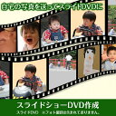 【ふるさと納税】W11・スライドショーDVD作成 スライドDVD 