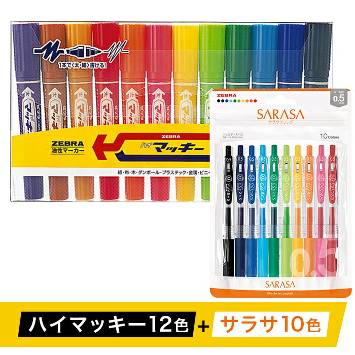 ペン zebra 文具 文房具 事務 事務用品 学校 勉強 ノート 授業 学習 自宅学習 仕事 ビジネス イラスト 文房具 筆記具 お絵描き お絵かき 新生活 準備 新学期 新学年 入学準備 入学祝い 卒業祝い 美術 図工 Z05[ゼブラ]ハイマッキー12色+サラサ10色