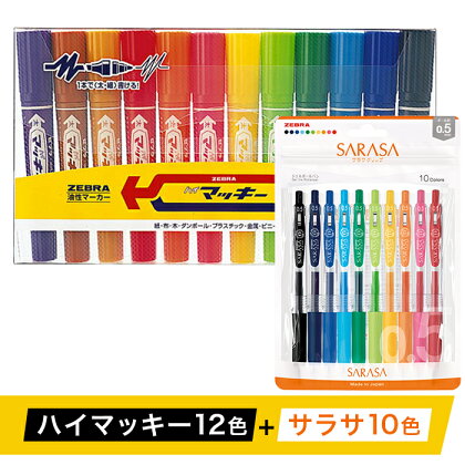 ペン zebra 文具 文房具 事務 事務用品 学校 勉強 ノート 授業 学習 自宅学習 仕事 ビジネス イラスト 文房具 筆記具 お絵描き お絵かき 新生活 準備 新学期 新学年 入学準備 入学祝い 卒業祝い 美術 図工 Z05【ゼブラ】ハイマッキー12色+サラサ10色