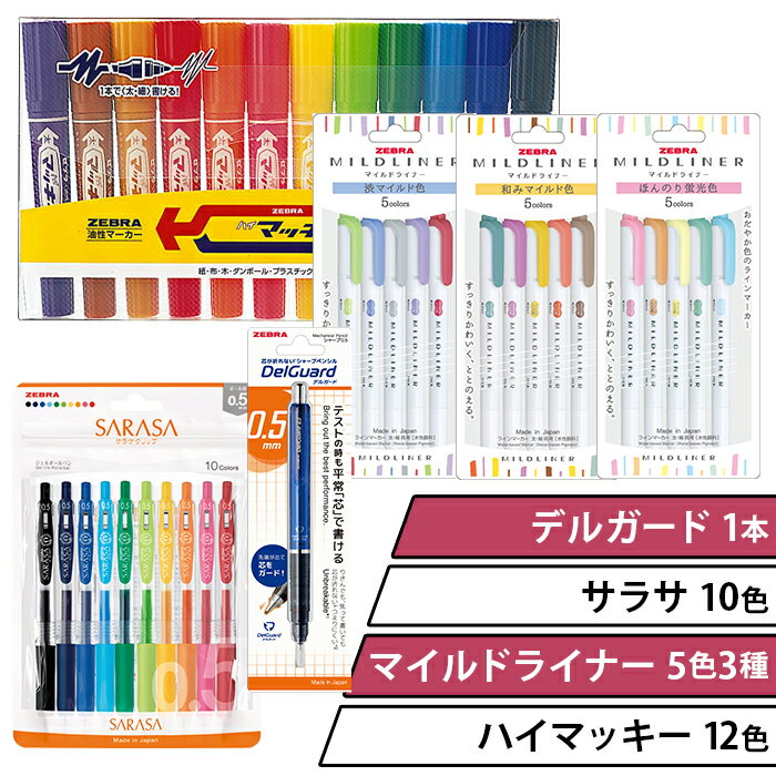 【ふるさと納税】ペン zebra 文具 文房具 事務 事務用品 学校 勉強 ノート 授業 学習 自宅学習 仕事 ビジネス Z06【ゼブラ】ハイマッキー12色+サラサ10色+マイルドライナー5色3種+デルガード1本セット