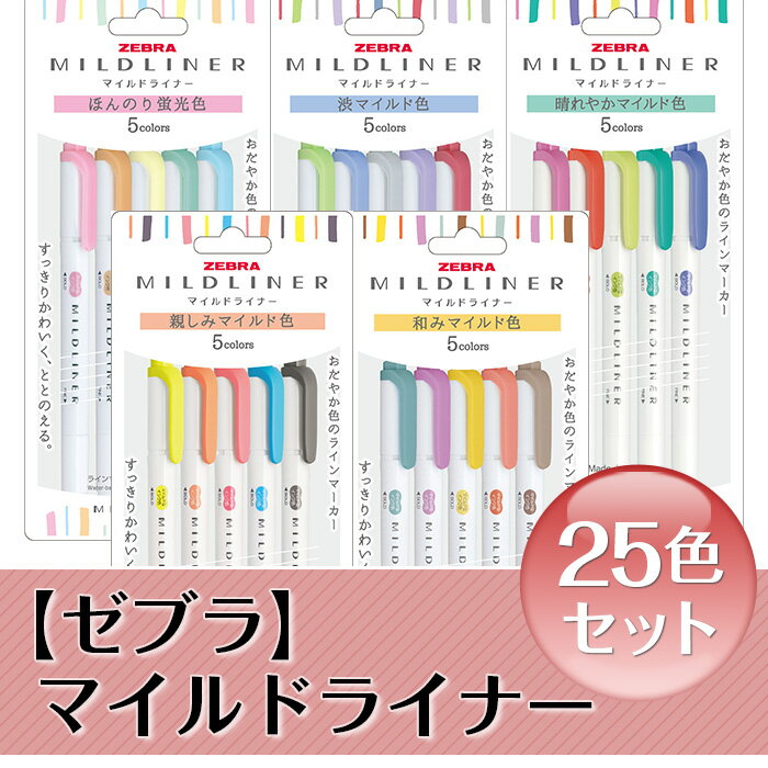 ペン zebra 文具 文房具 事務 事務用品 学校 勉強 ノート 授業 学習 自宅学習 仕事 ビジネス イラスト 筆記具 お絵描き お絵かき 新生活 準備 新学期 新学年 入学準備 入学祝い 卒業祝い 美術 図工 Z08[ゼブラ]マイルドライナー25色セット