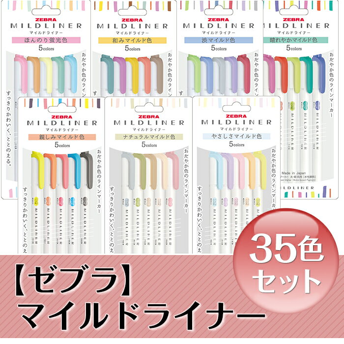 【ふるさと納税】ペン zebra 文具 文房具 事務 事務用品 学校 勉強 ノート 授業 学習 自宅学習 仕事 ビジネス イラスト 筆記具 お絵描き お絵かき 新生活 準備 新学期 新学年 入学準備 入学祝い 卒業祝い 美術 図工 Z10【ゼブラ】マイルドライナー35色セット