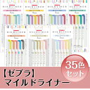 【ふるさと納税】ペン zebra 文具 文房具 事務 事務用品 学校 勉強 ノート 授業 学習 自宅学習 仕事 ビジネス イラスト 筆記具 お絵描き お絵かき 新生活 準備 新学期 新学年 入学準備 入学祝い 卒業祝い 美術 図工 Z10【ゼブラ】マイルドライナー35色セット