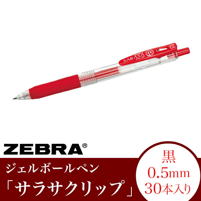 【ふるさと納税】ペン zebra 文具 文房具 事務 事務用品 学校 勉強 ノート 授業 学習 自宅学習 仕事 ビジネス Z12【ゼブラ】ジェルボールペン「サラサクリップ」 0.5mm/赤 30本入り（JJ15-R）