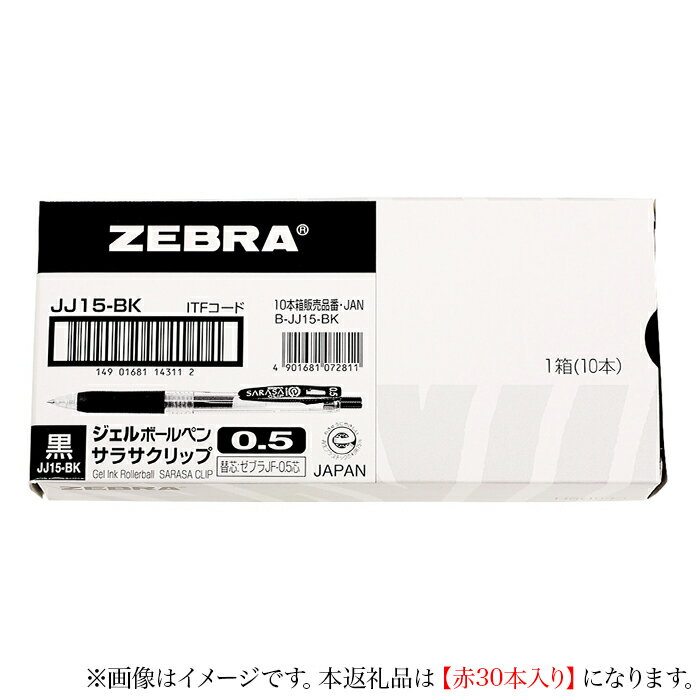 【ふるさと納税】ペン zebra 文具 文房具 事務 事務用品 学校 勉強 ノート 授業 学習 自宅学習 仕事 ビジネス Z12【ゼブラ】ジェルボールペン「サラサクリップ」 0.5mm/赤 30本入り（JJ15-R） 2