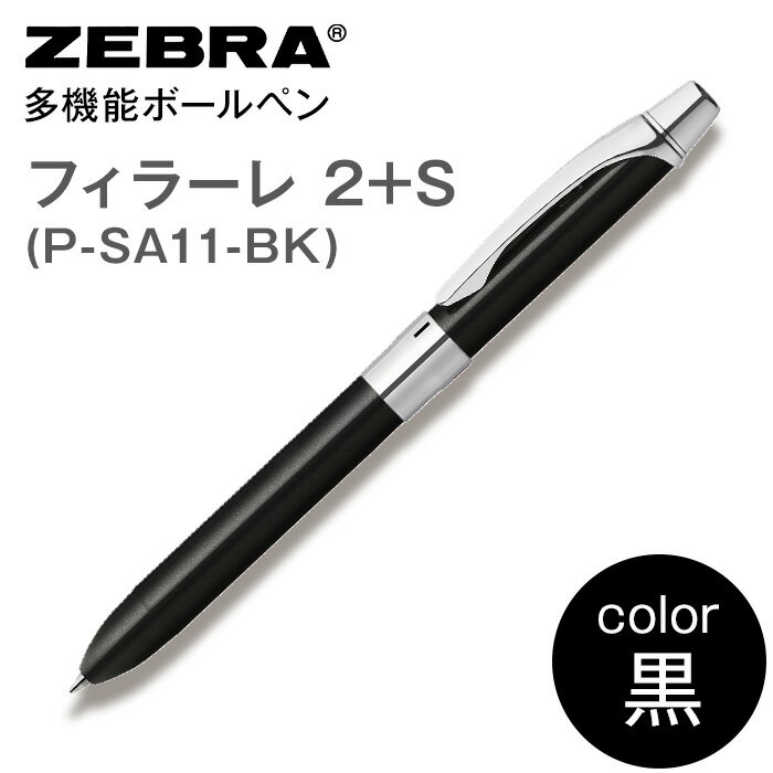 【ふるさと納税】ペン zebra 文具 文房具 事務 事務用品 学校 勉強 ノート 授業 学習 自宅学習 仕事 ビジネス Z13【ゼブラ】多機能ボールペン「フィラーレ 2+S」軸色：黒（P-SA11-BK）