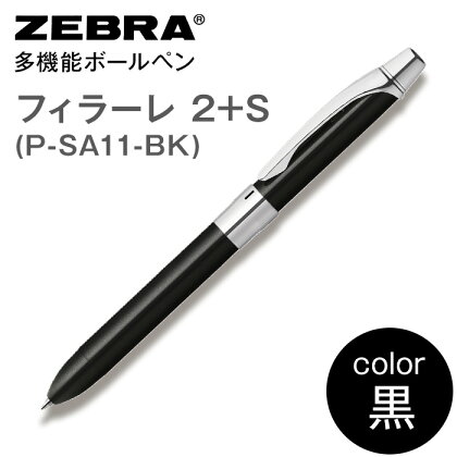 ペン zebra 文具 文房具 事務 事務用品 学校 勉強 ノート 授業 学習 自宅学習 仕事 ビジネス Z13【ゼブラ】多機能ボールペン「フィラーレ 2+S」軸色：黒（P-SA11-BK）