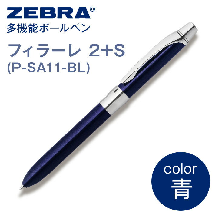 ペン zebra 文具 文房具 事務 事務用品 学校 勉強 ノート 授業 学習 自宅学習 仕事 ビジネス Z14[ゼブラ]多機能ボールペン「フィラーレ 2+S」軸色:青(P-SA11-BL)