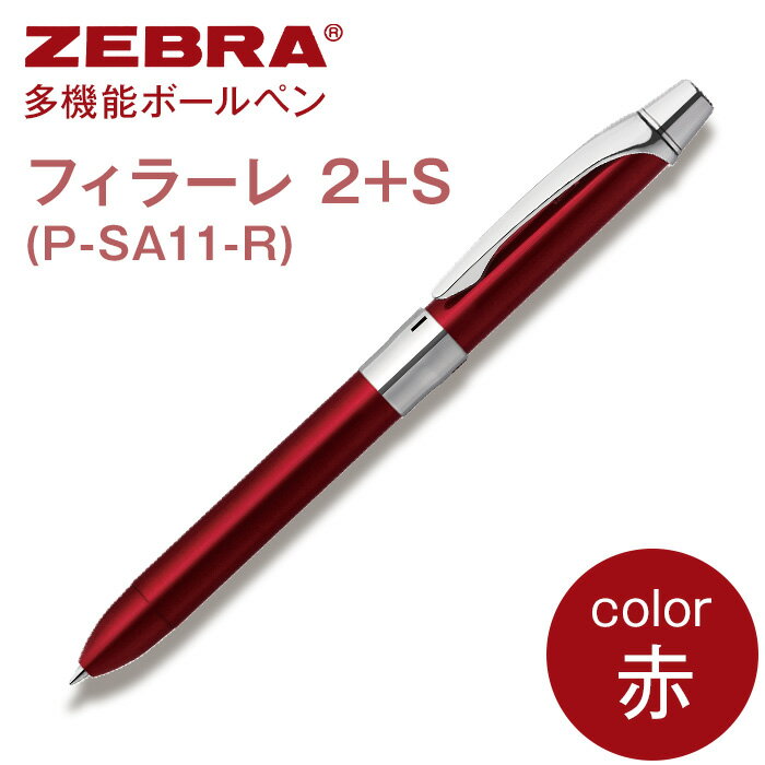 ペン zebra 文具 文房具 事務 事務用品 学校 勉強 ノート 授業 学習 自宅学習 仕事 ビジネス Z15[ゼブラ]多機能ボールペン「フィラーレ 2+S」軸色:赤(P-SA11-R)